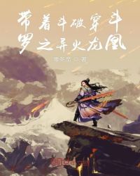 带着斗破穿斗罗之异火龙凰章节列表