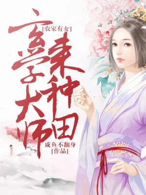 农家有女：玄学大师来种田章节列表