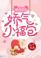 穿成年代娇气小福包章节列表