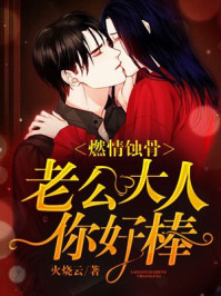 燃情蚀骨：老公大人，你好棒章节列表