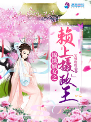 锦绣嫡女之赖上摄政王章节列表