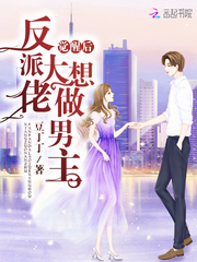 反派大佬觉醒后想做男主章节列表