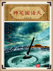 神笔画诸天章节列表