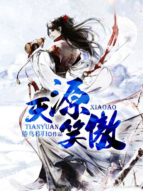 天源笑傲章节列表