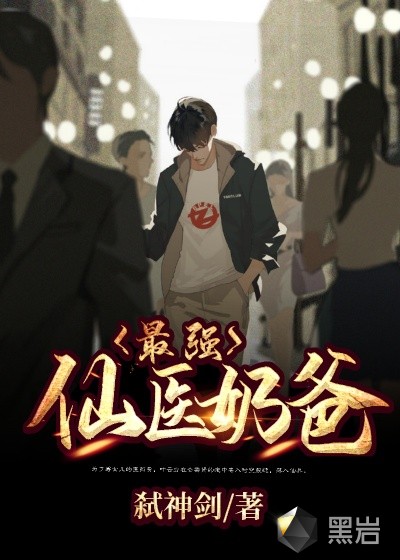 最强仙医奶爸章节列表