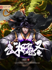 武极魔圣章节列表