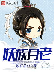 妖族月老章节列表