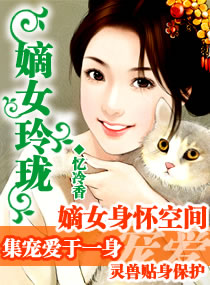 家有拜金娘子：嫡女玲珑章节列表