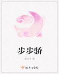 步步骄章节列表