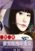 狼性首席：豪宠酷拽坏宝贝章节列表