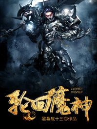 轮回魔神章节列表