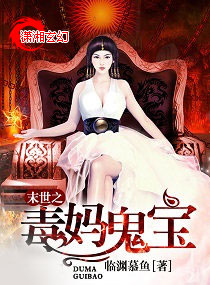 末世之毒妈鬼宝章节列表