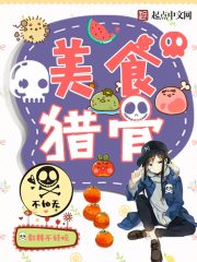 美食猎骨章节列表