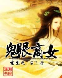 重生之鬼眼商女章节列表