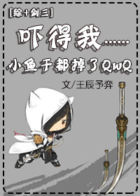 [综+剑三]吓得我小鱼干都掉了章节列表