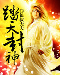踏天封神章节列表