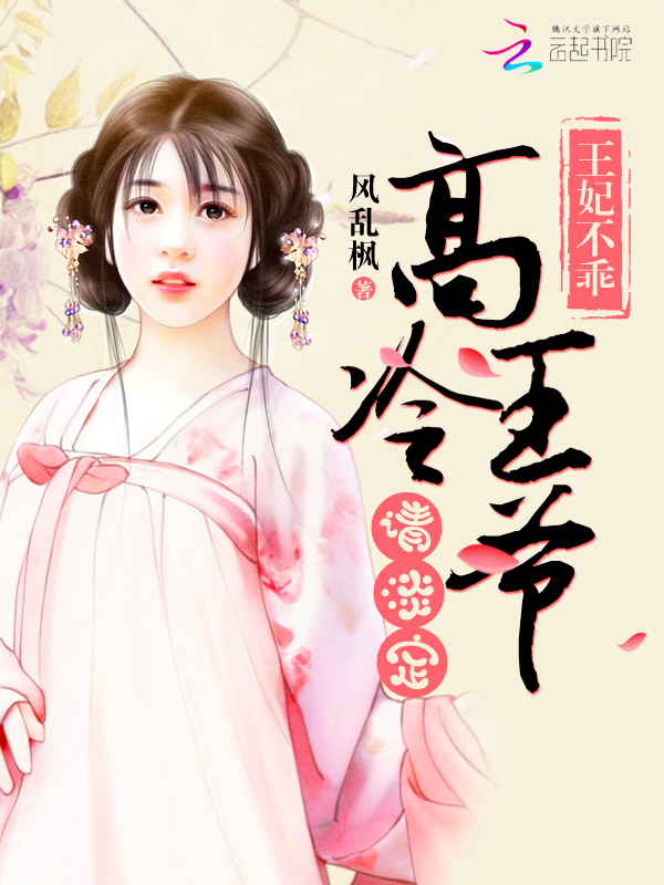 王妃不乖：高冷王爷请淡定章节列表