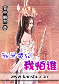 我是傻妃我怕谁章节列表