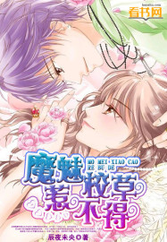 魔魅校草惹不得章节列表
