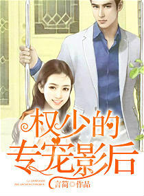 权少的专宠影后章节列表