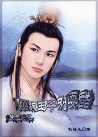 美人很无辜：倾城王爷别耍酷章节列表