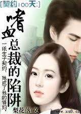 契约100天：嗜血总裁的陷阱章节列表