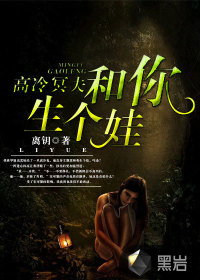 高冷冥夫：和你生个娃章节列表