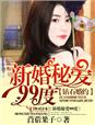 钻石婚约，新婚秘爱99度章节列表