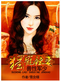 名门大少独宠辣妻章节列表