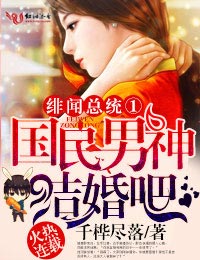 绯闻总统①国民男神，结婚吧！章节列表