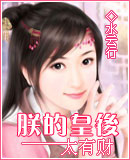 朕的皇后太有财章节列表