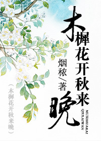 木樨花开秋来晚章节列表