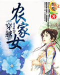 穿越农家女章节列表