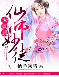 天阙录，仙师妙徒章节列表