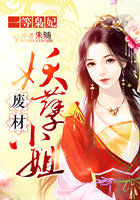 一等枭妃：废材妖孽小姐章节列表