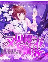 樱若雪飘零：如果童话不忧伤章节列表