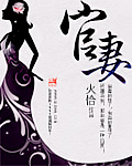 官妻章节列表