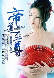 帝道至尊章节列表