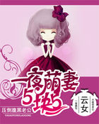 一夜萌妻5块5：压倒腹黑老公章节列表