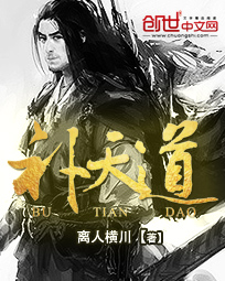 补天道章节列表