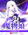变身魔物娘章节列表