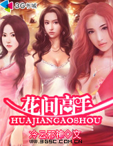 花间高手章节列表