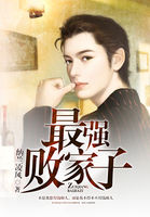 最强败家子章节列表