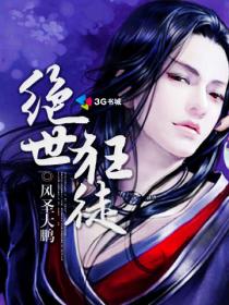 绝世狂徒章节列表