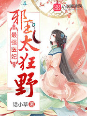 最强医妃：邪王，太狂野！章节列表