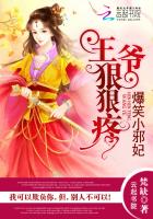 王爷狠狠疼：爆笑小邪妃章节列表