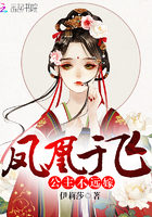 凤凰于飞：公主不远嫁章节列表