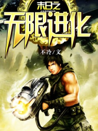 末日之无限进化章节列表