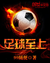 足球至上章节列表