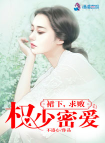 权少密爱：裙下，求败章节列表